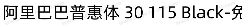 阿里巴巴普惠体 30 115 Black字体转换